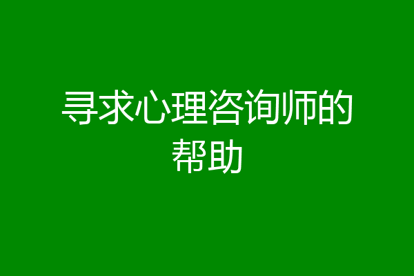 寻求心理咨询师的帮助
