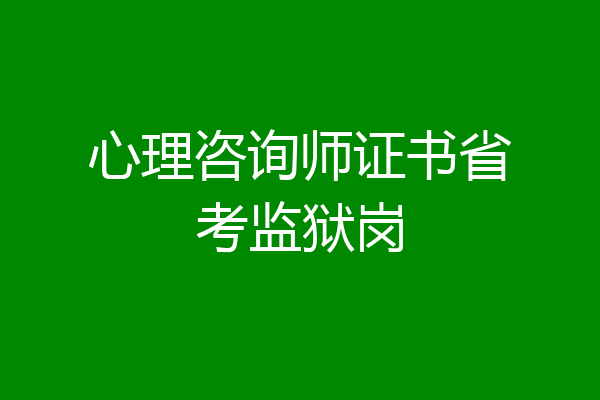 心理咨询师证书省考监狱岗