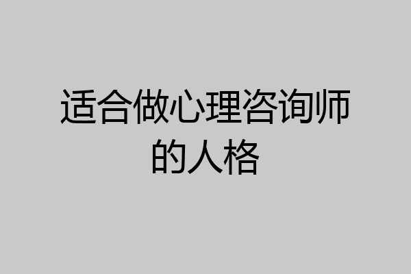适合做心理咨询师的人格