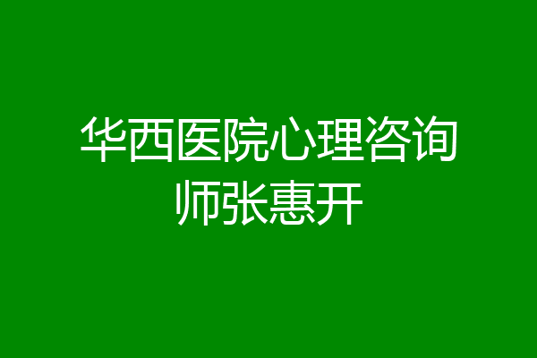 华西医院心理咨询师张惠开