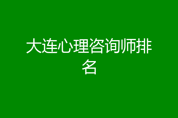 大连心理咨询师排名