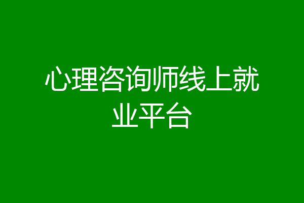心理咨询师线上就业平台