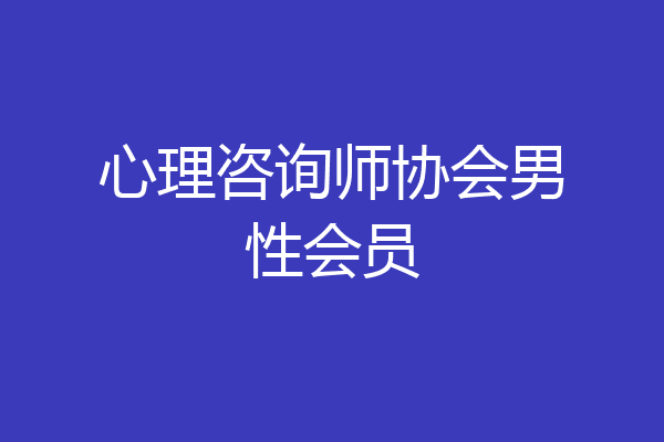 心理咨询师协会男性会员