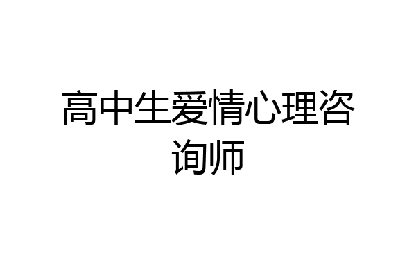 高中生爱情心理咨询师