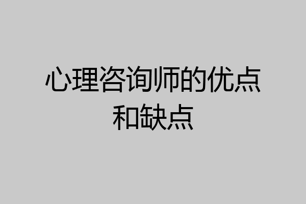 心理咨询师的优点和缺点