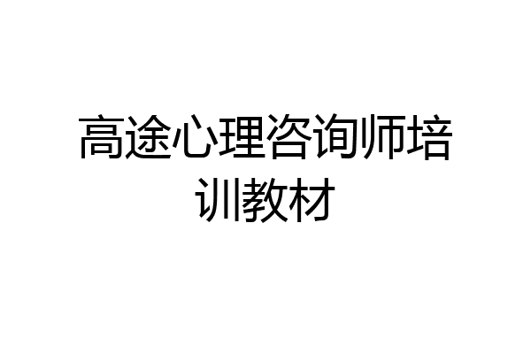 高途心理咨询师培训教材