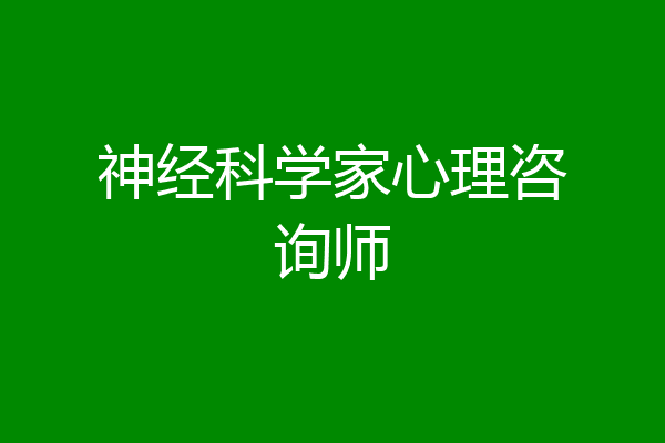神经科学家心理咨询师