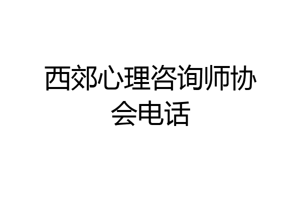 西郊心理咨询师协会电话