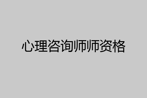 心理咨询师师资格