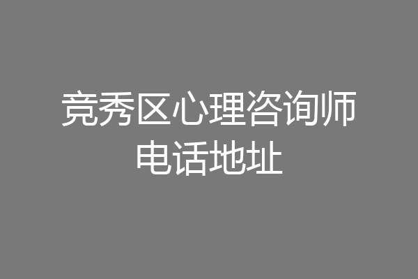 竞秀区心理咨询师电话地址