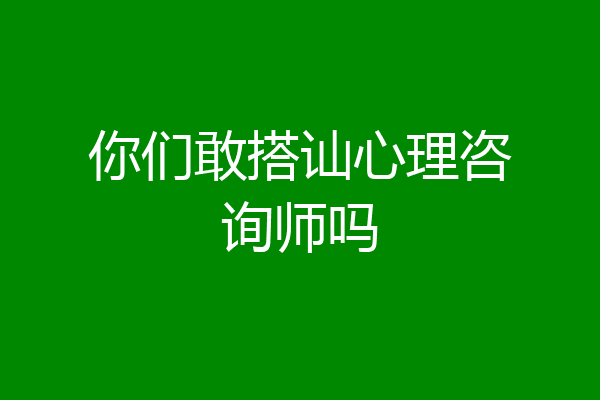 你们敢搭讪心理咨询师吗