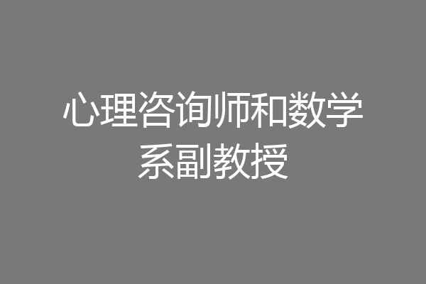 心理咨询师和数学系副教授