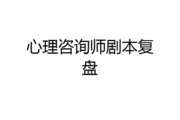 心理咨询师剧本复盘