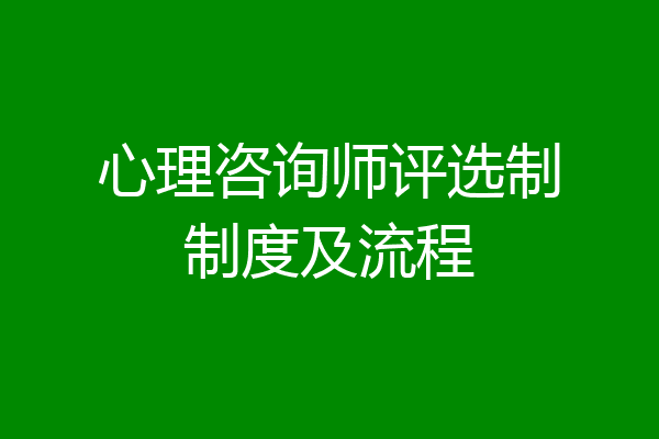 心理咨询师评选制制度及流程