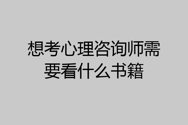 想考心理咨询师需要看什么书籍