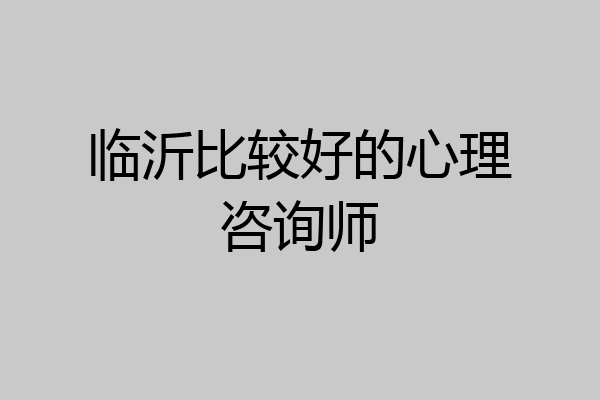 临沂比较好的心理咨询师