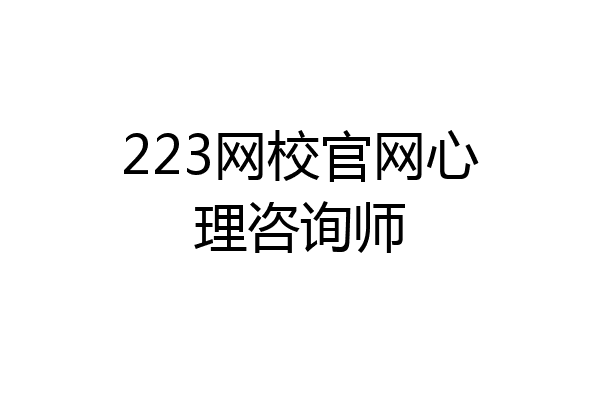 223网校官网心理咨询师