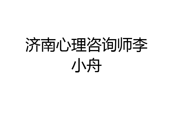 济南心理咨询师李小舟