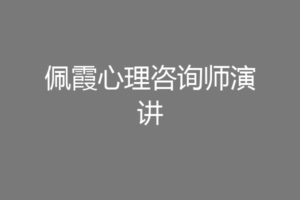 佩霞心理咨询师演讲