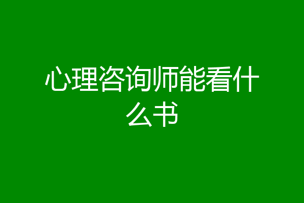 心理咨询师能看什么书