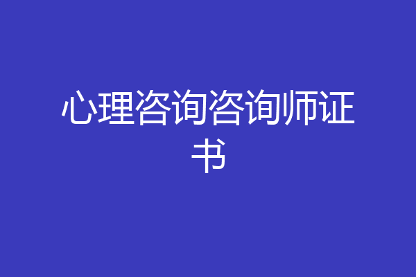 心理咨询咨询师证书