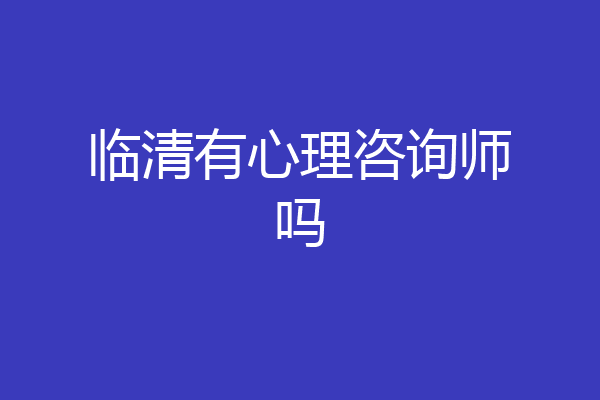 临清有心理咨询师吗