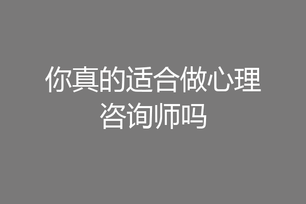你真的适合做心理咨询师吗