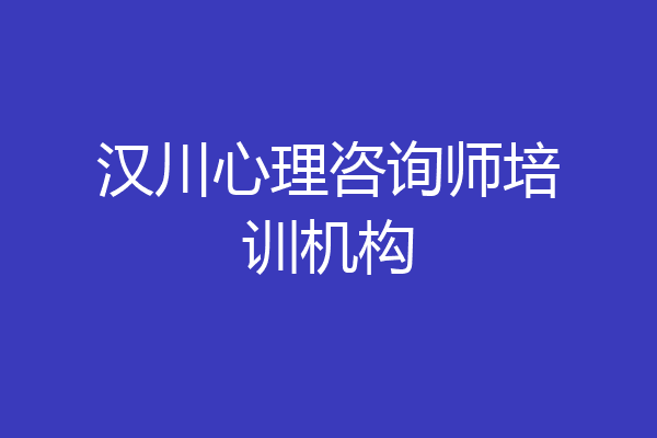 汉川心理咨询师培训机构