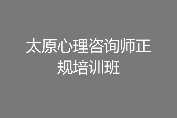 太原心理咨询师正规培训班