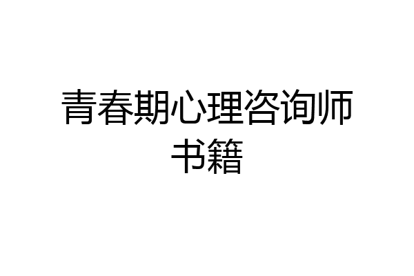 青春期心理咨询师书籍