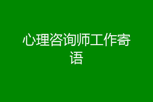 心理咨询师工作寄语