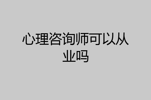 心理咨询师可以从业吗