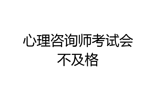 心理咨询师考试会不及格