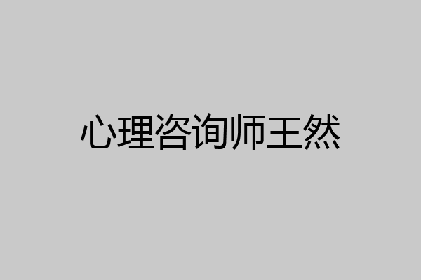 心理咨询师王然
