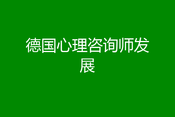 德国心理咨询师发展