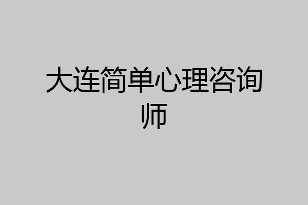 大连简单心理咨询师