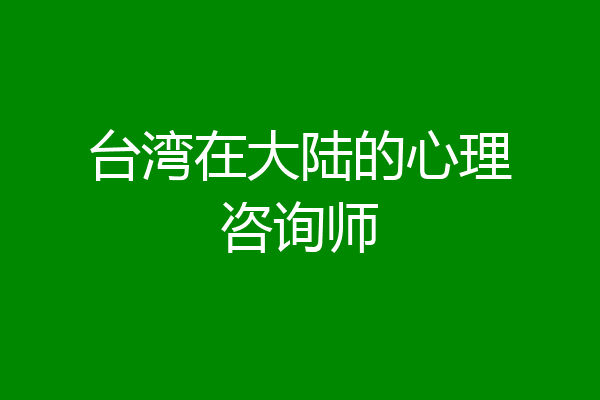 台湾在大陆的心理咨询师