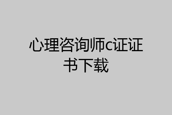 心理咨询师c证证书下载