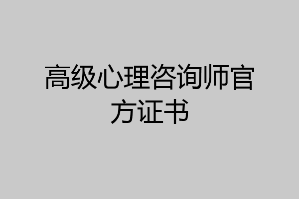 高级心理咨询师官方证书