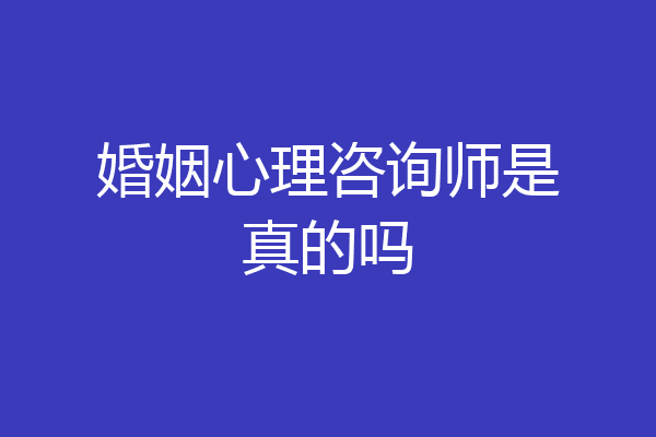婚姻心理咨询师是真的吗