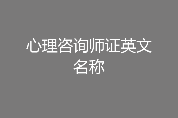心理咨询师证英文名称