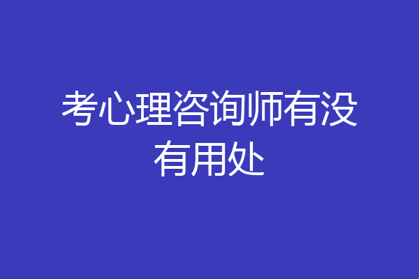 考心理咨询师有没有用处