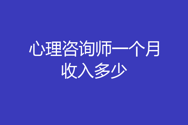 心理咨询师一个月收入多少