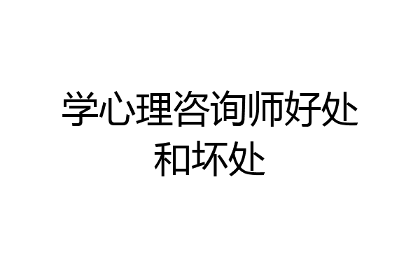 学心理咨询师好处和坏处