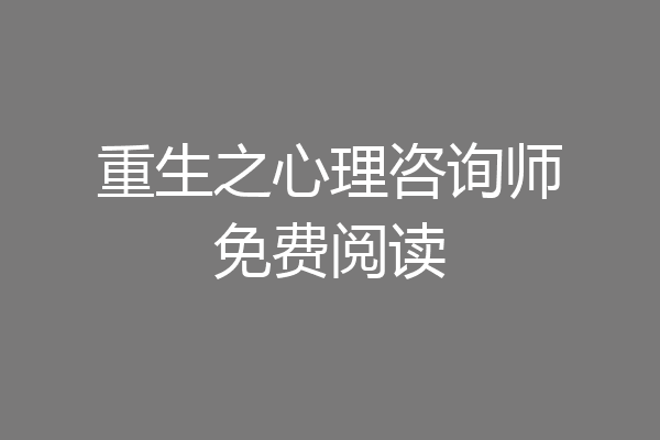 重生之心理咨询师免费阅读