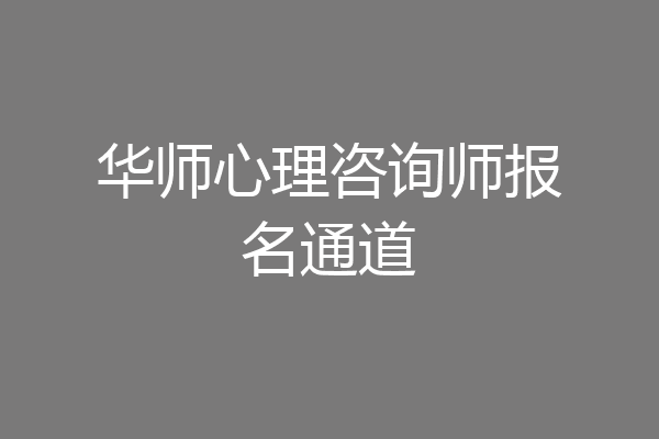 华师心理咨询师报名通道