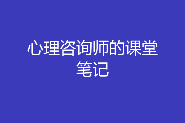 心理咨询师的课堂笔记