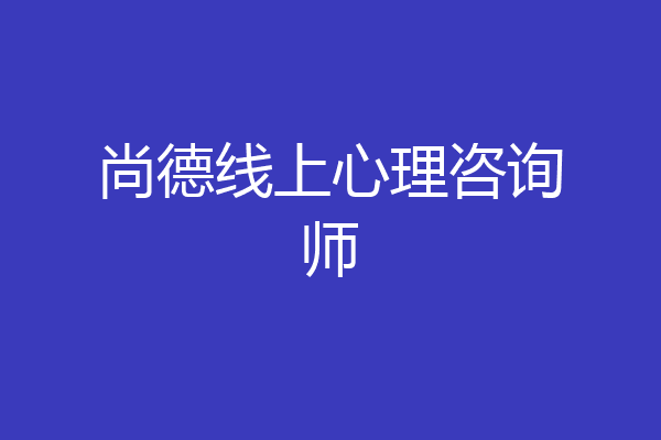 尚德线上心理咨询师