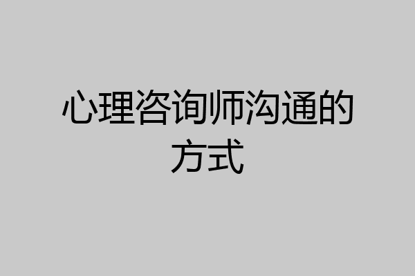 心理咨询师沟通的方式