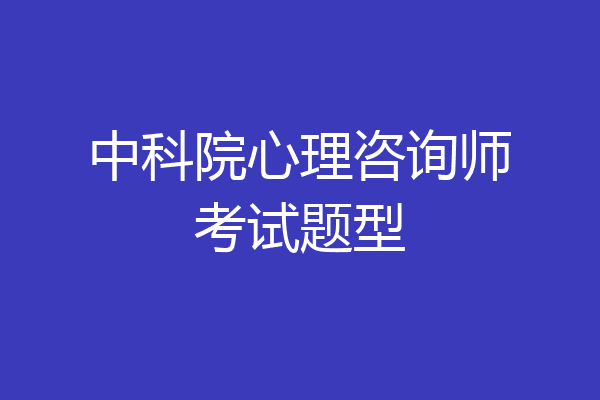 中科院心理咨询师考试题型
